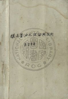 釀造醬油之理論與技術