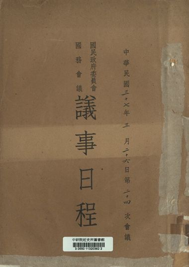 國民政府委員會國務會議議事日程 中華民國三十七年三月二十六日第二十四次會議