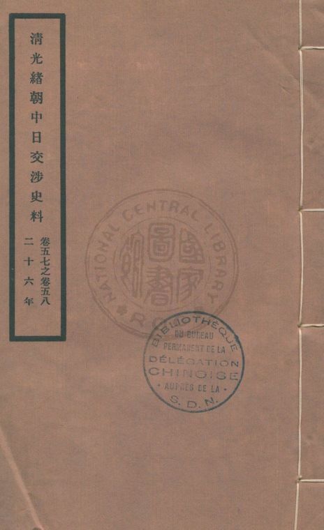 清光緒朝中日交涉史料