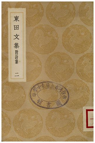 東田文集(附詩集)．二