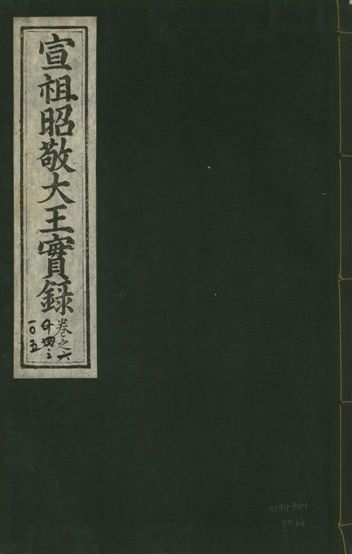 宣宗昭敬大王實錄 二百二十一卷