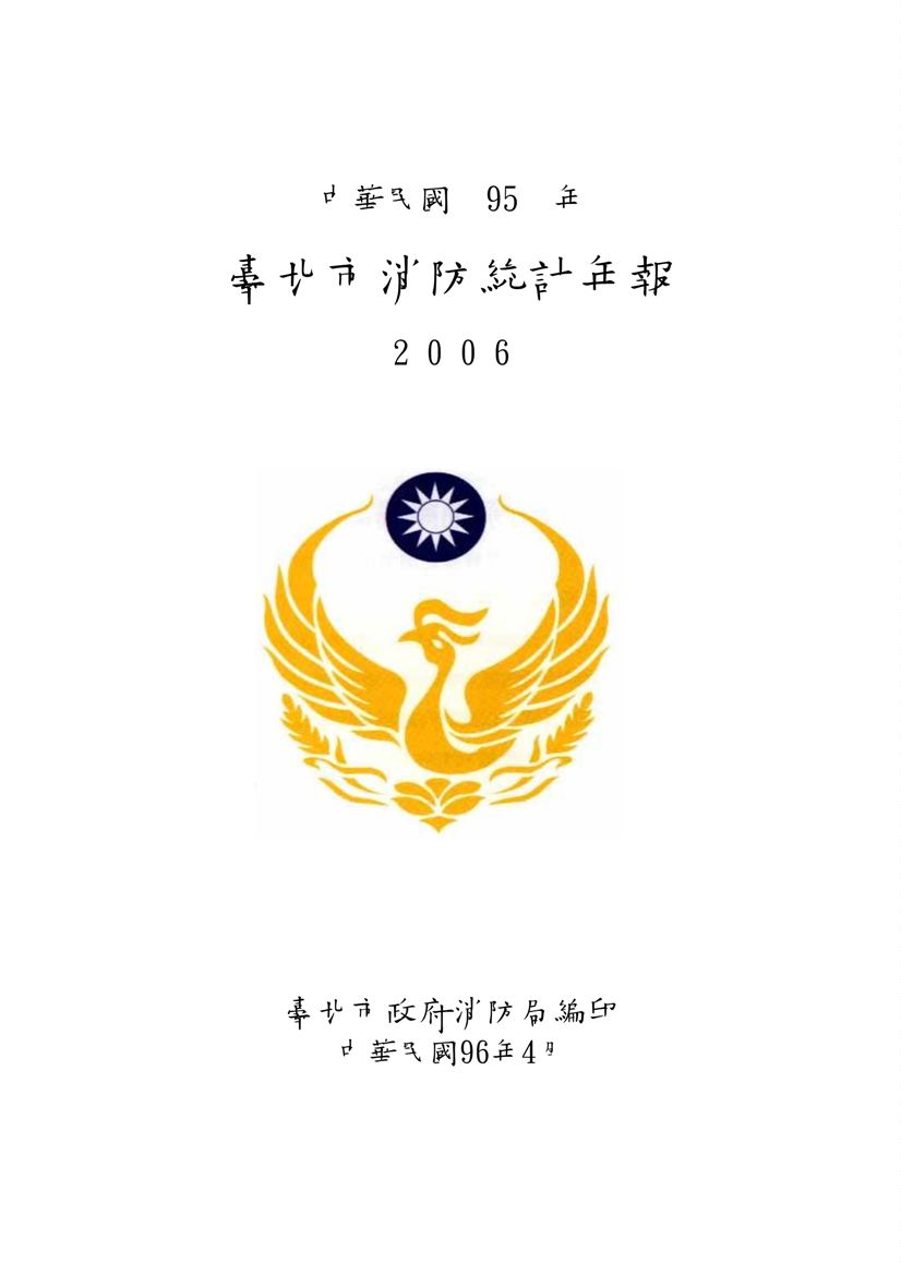 臺北市消防統計年報  2006