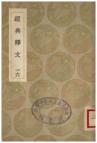 經典釋文(十六)