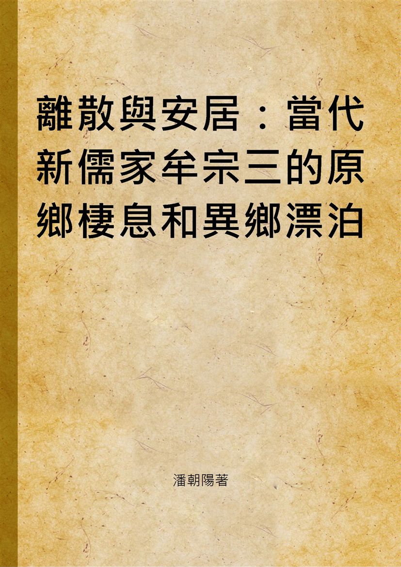 離散與安居：當代新儒家牟宗三的原鄉棲息和異鄉漂泊