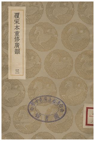 覆宋本通修廣韻(三)