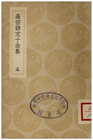 高宗詩文十全集(五)