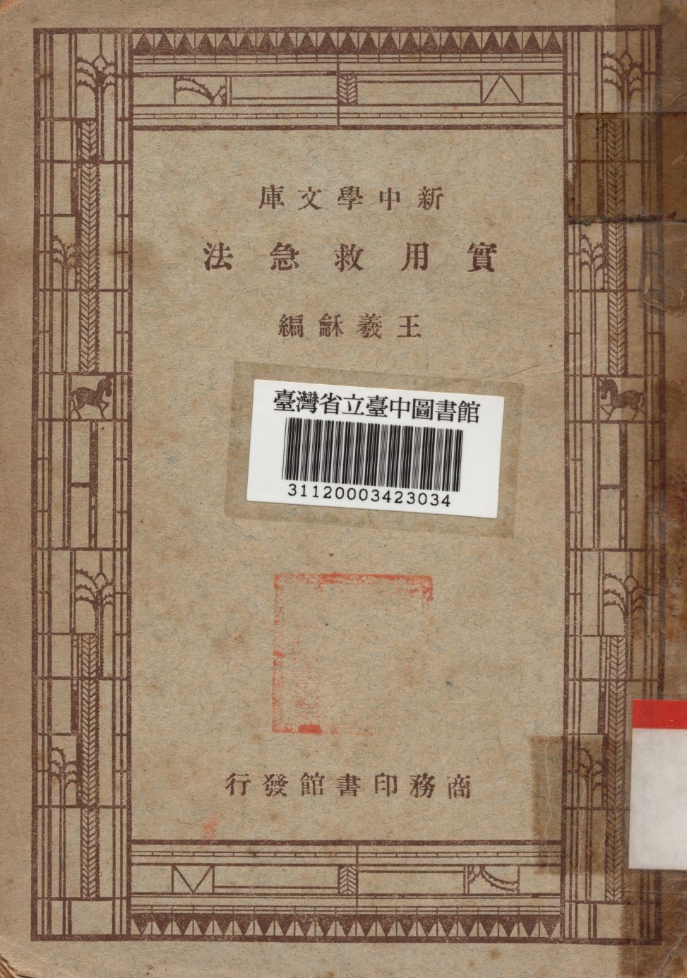 實用急救法