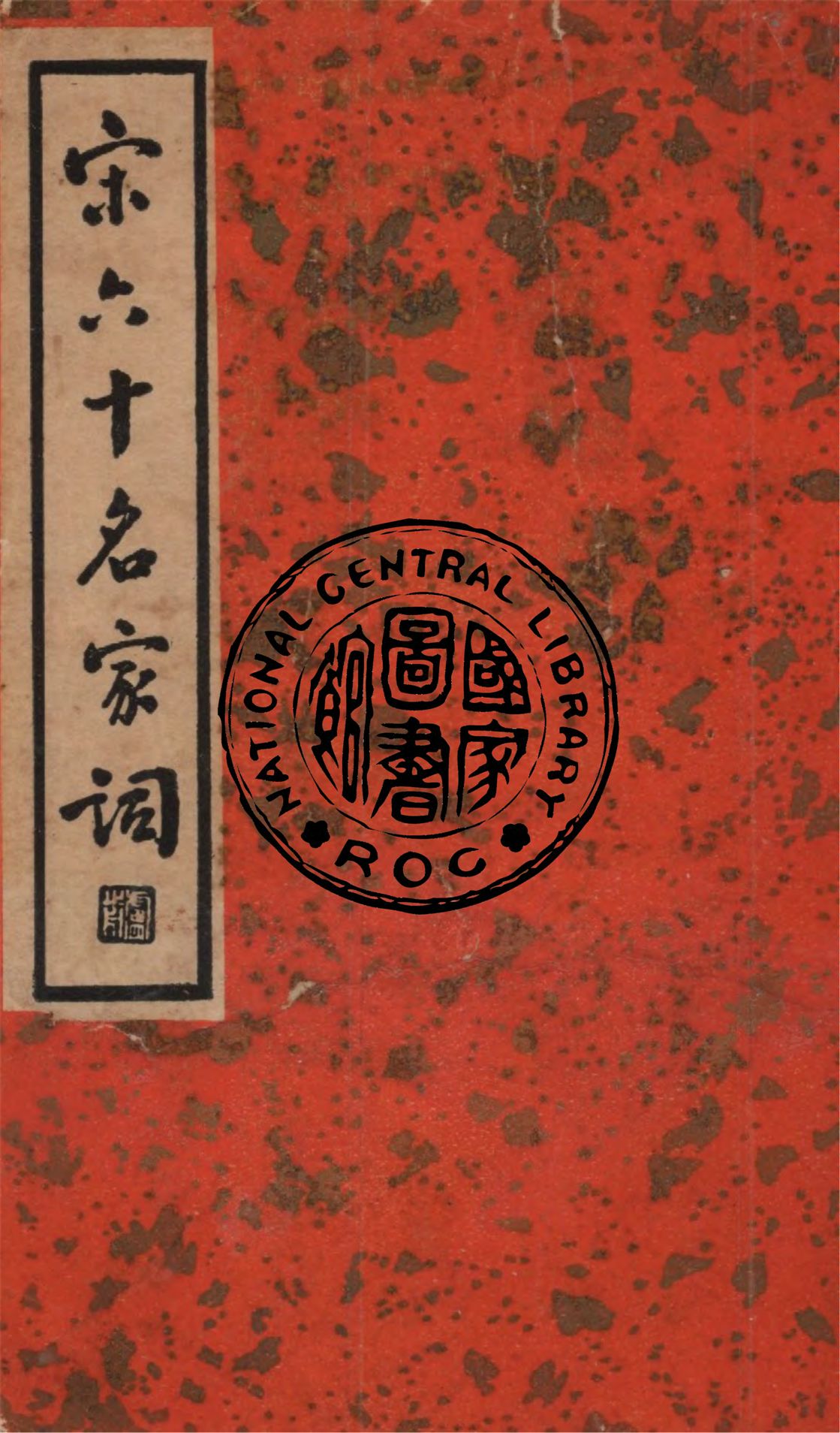 宋六十名家詞.丁集
