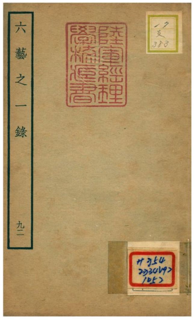 六藝之一錄