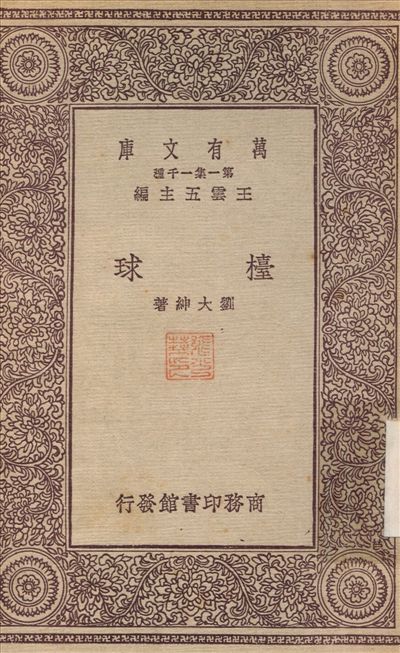 檯球
