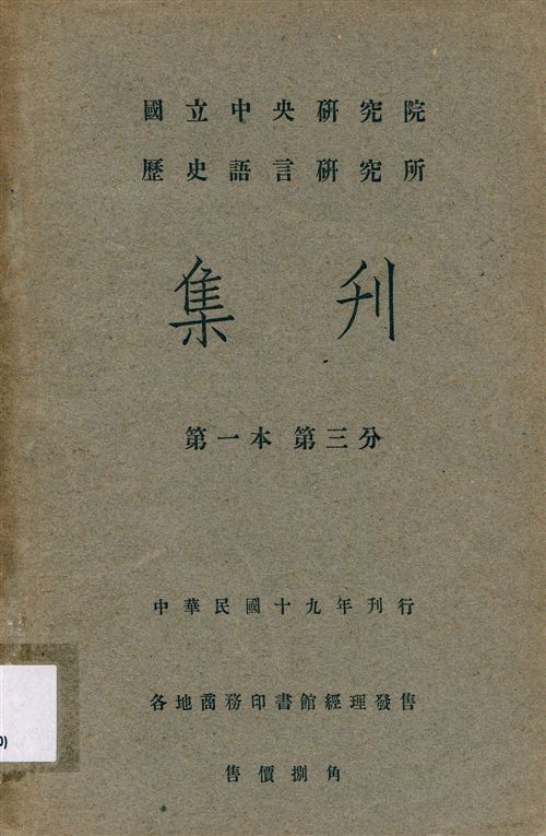 國立中央硏究院歷史語言硏究所集刊