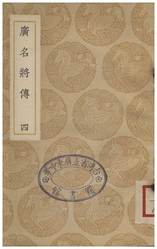 廣名將傳(四)