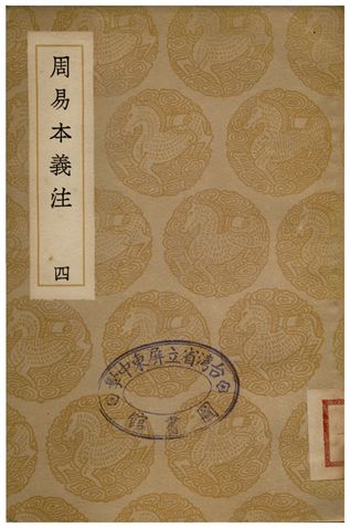 周易本義注(四)
