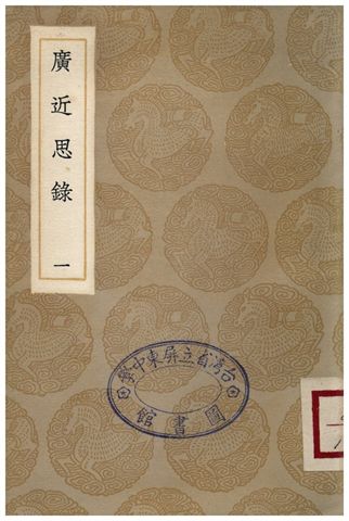 廣近思錄(一)