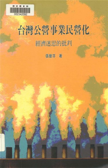 臺灣公營事業民營化