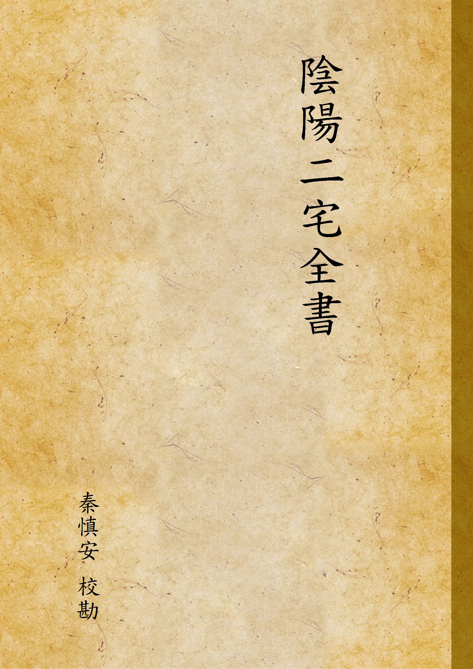 陰陽二宅全書