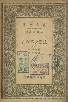 法國革命史 六
