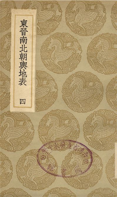 東晉南北朝輿地表(四)