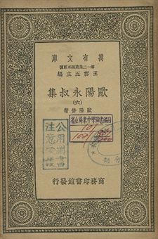 歐陽永叔集 六