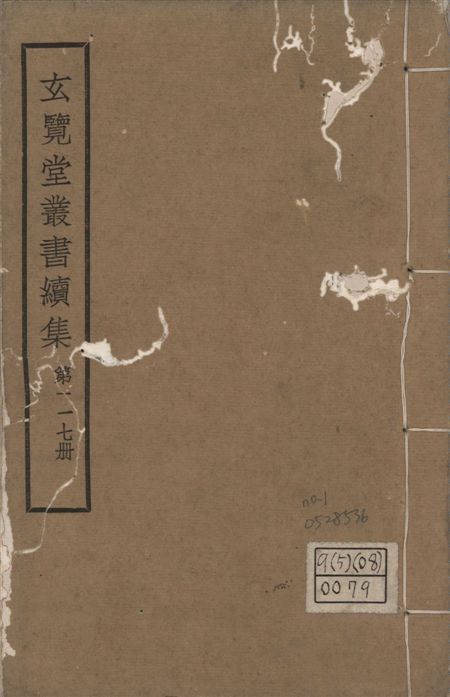 玄覽堂叢書. 續集