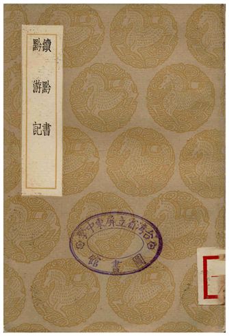 續黔書、黔游記