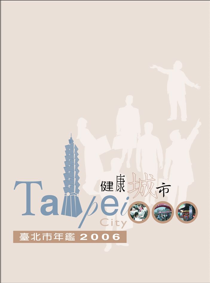 臺北市年鑑2006