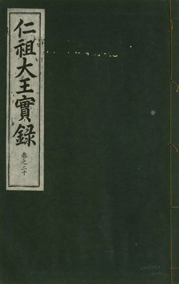 仁祖大王實錄 五十卷