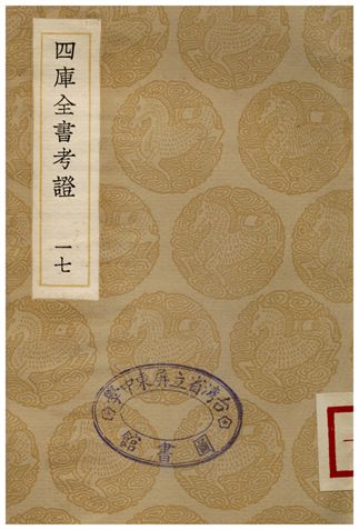 四庫全書考證(十七)