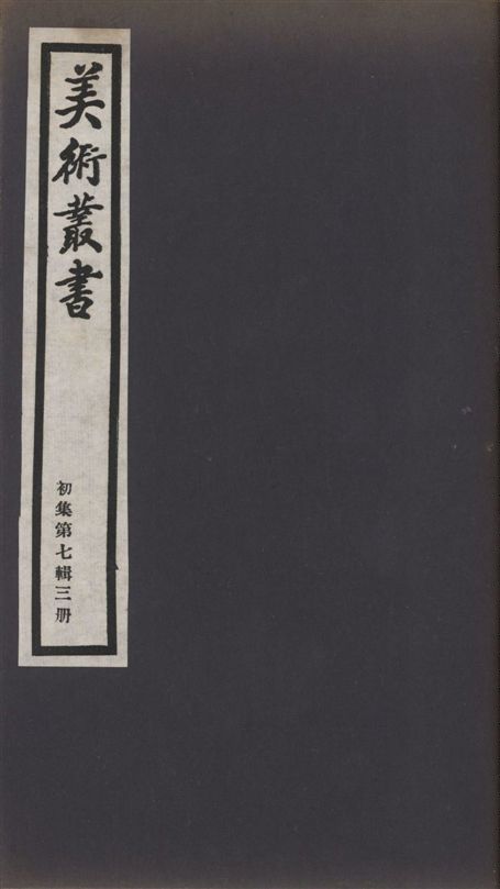 美術叢書