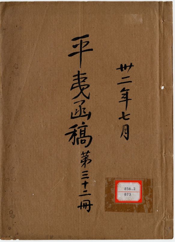 平夷函稿 v.37