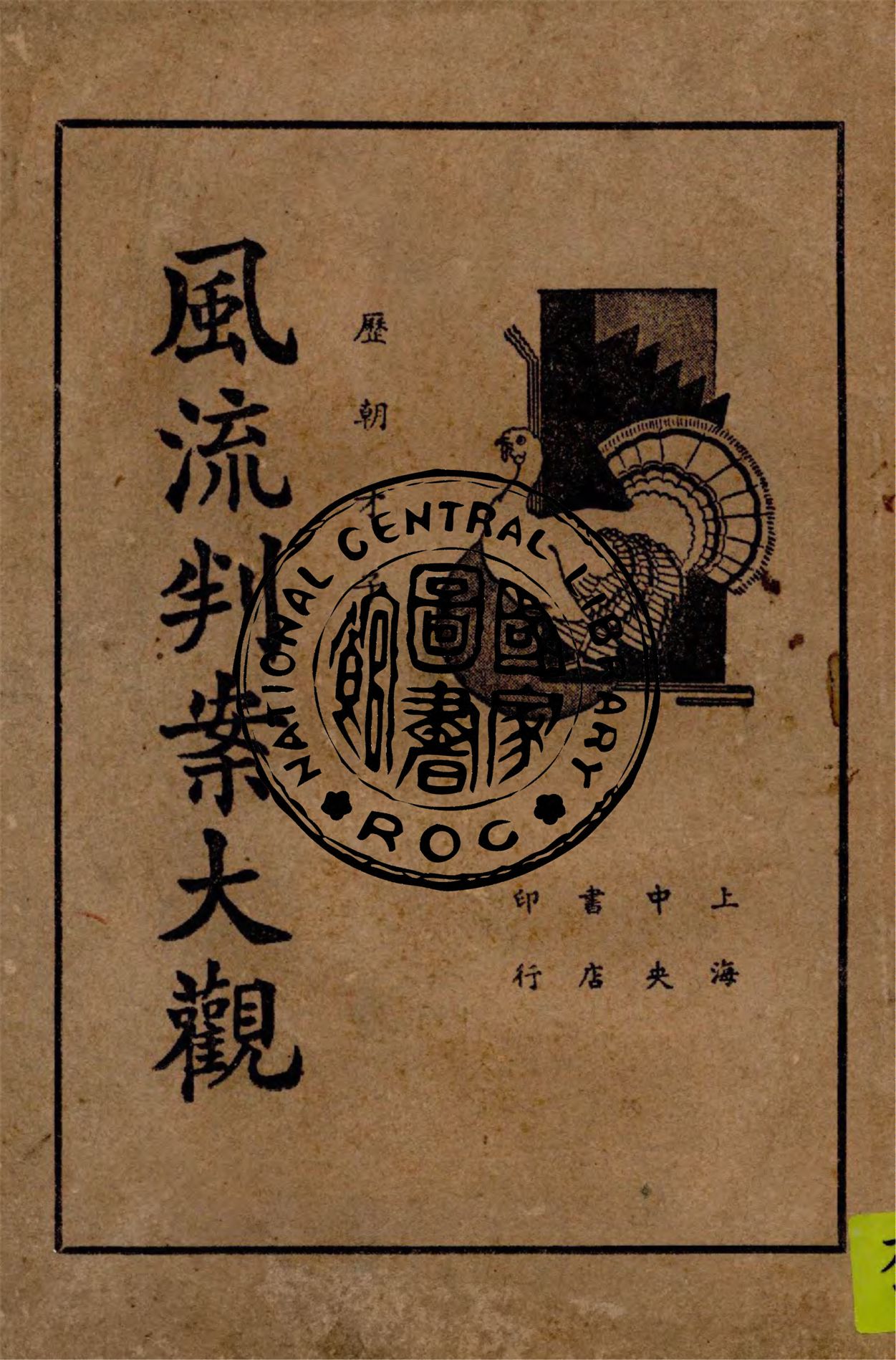 歷朝才子風流判牘