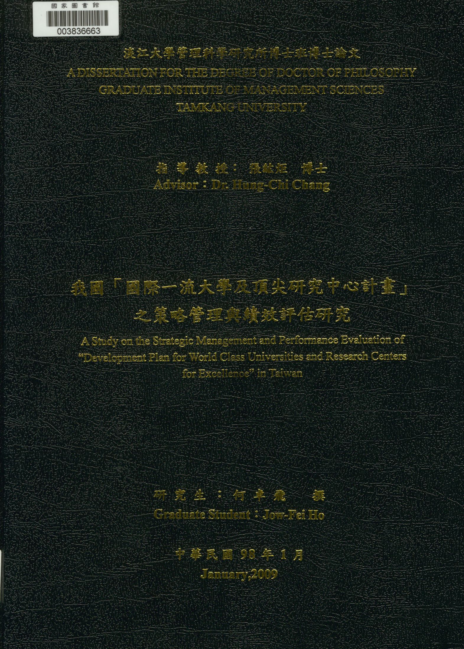 我國「國際一流大學及頂尖研究中心計畫」之策略管理與績效評估研究