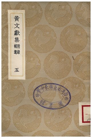 黃文獻集(附錄補遺)．五