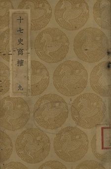 十七史商榷 九