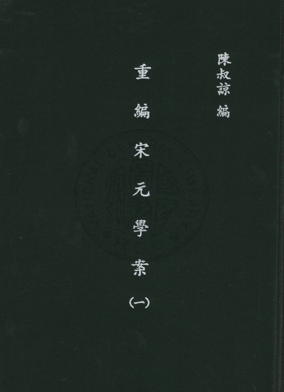 重編宋元學案(一)