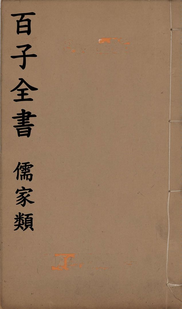 百子全書. 儒家類