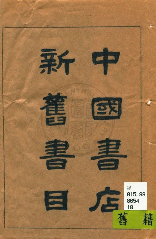 中國書店新舊書目