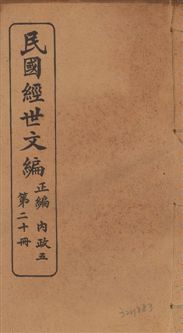 民國經世文編