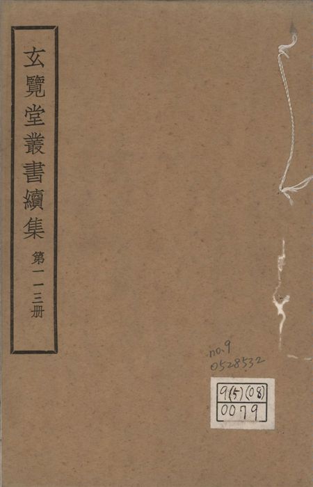 玄覽堂叢書. 續集