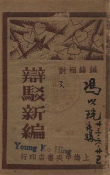 辯駁新編