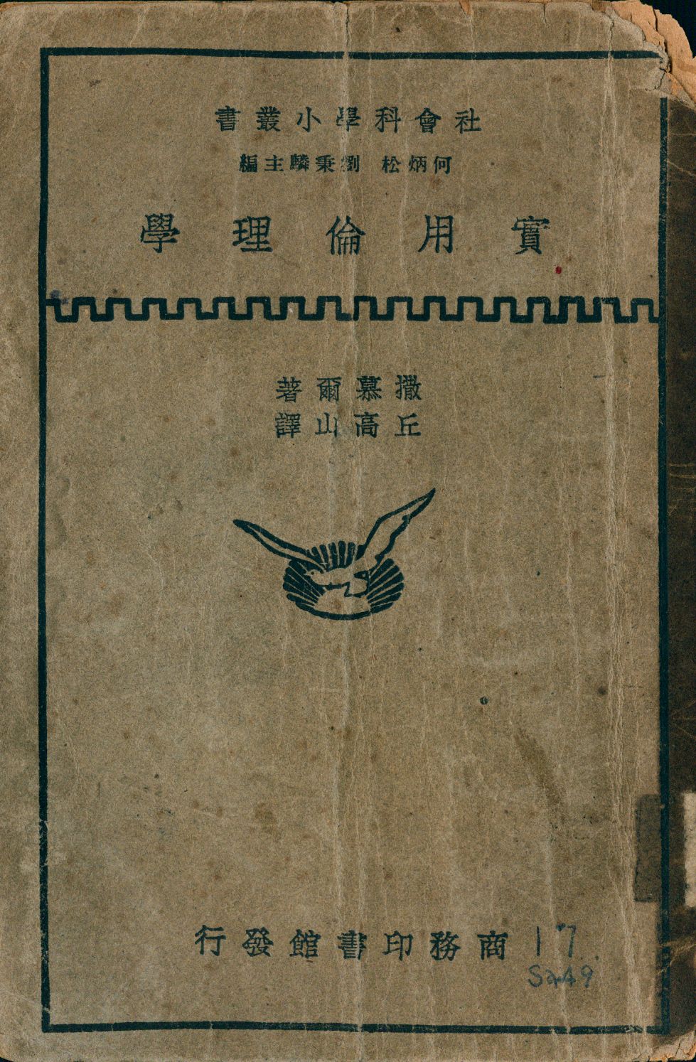 實用倫理學