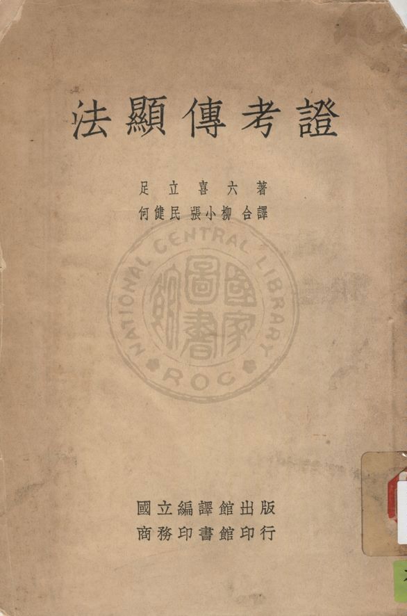 法顯傳考證