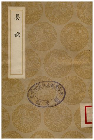 易說
