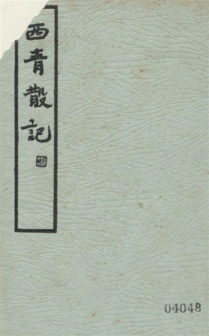 西青散記 四卷