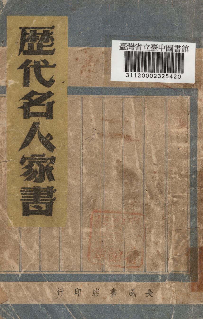 歷代名人家書新輯