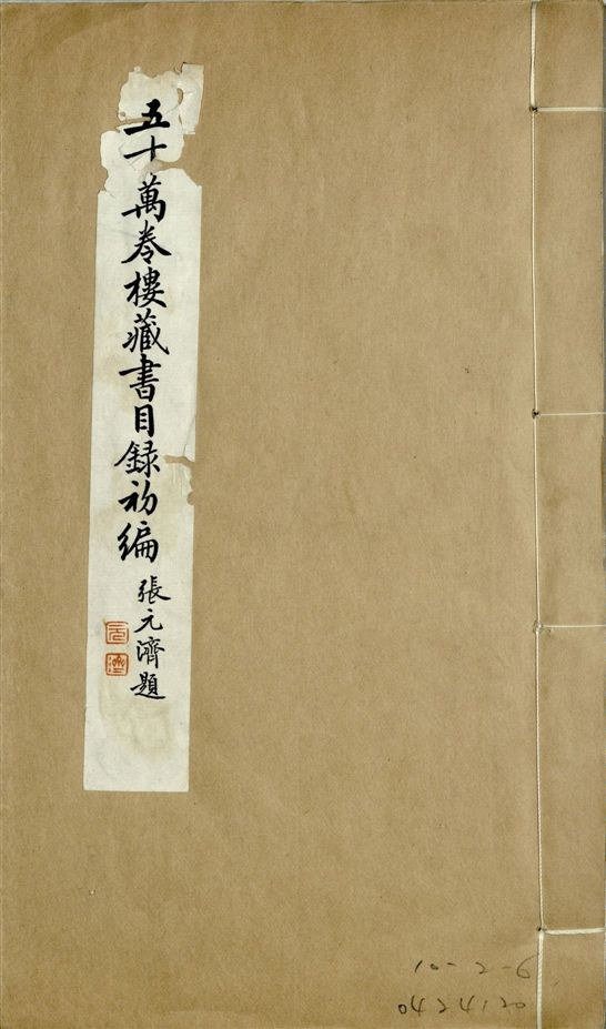 五十萬卷樓藏書目錄初編. 二十二卷