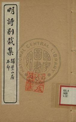 五朝詩別裁集 第十二卷