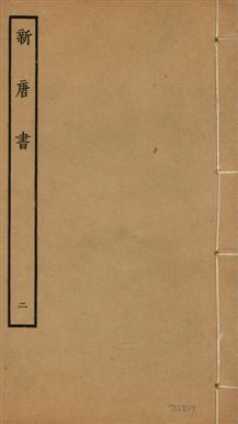 新唐書 二百二十五卷