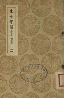 朱子年譜 二
