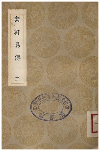 泰軒易傳(二)
